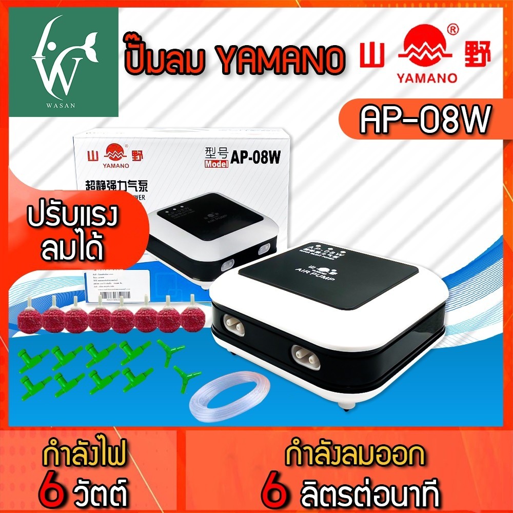 ปั้มลมออกซิเจน 4หัว YAMANO AP-08W ปั๊มออกซิเจน ปั๊มลมตู้ปลา บ่อปลา