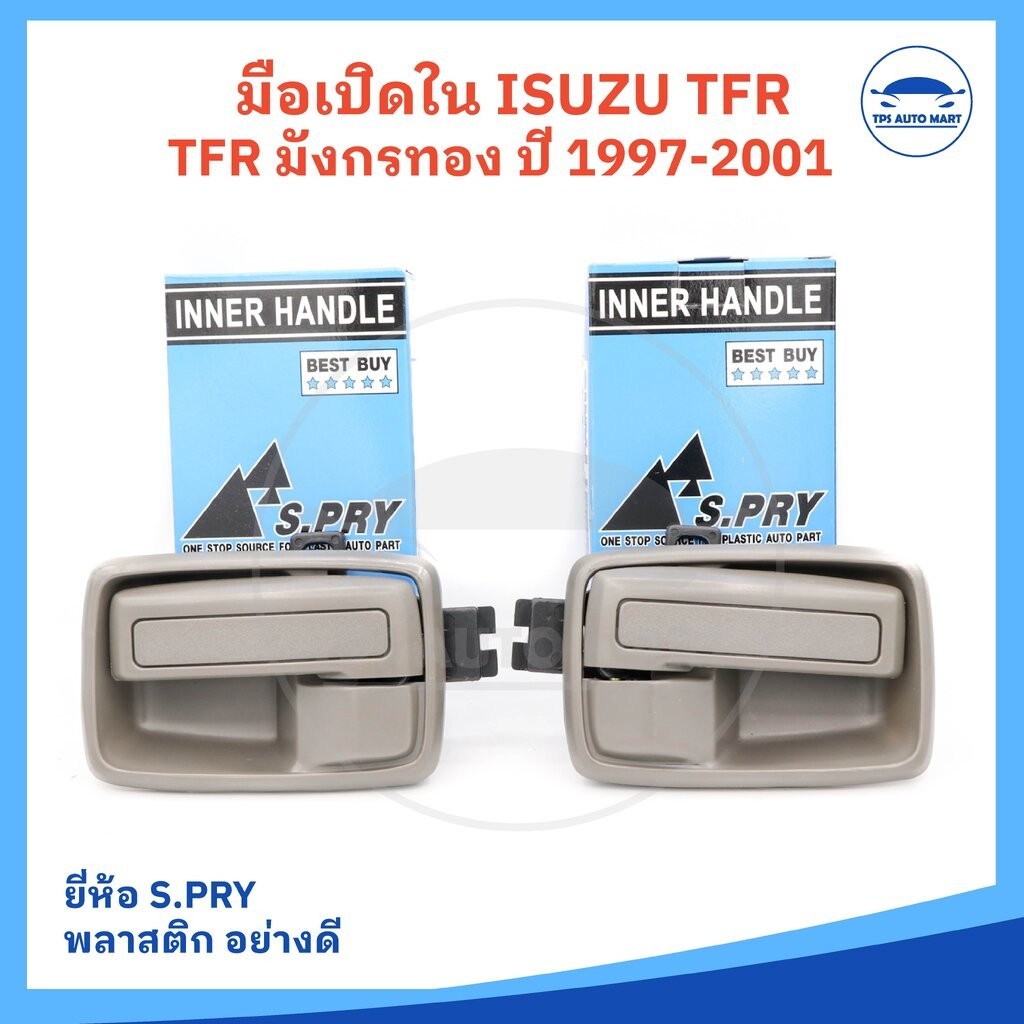 มือเปิดประตู ใน ISUZU TFR มังกรทอง ทุกรุ่น และ ISUZU NPR 115 พร้อมเบ้ารองมือเปิดและกิ๊ปล็อค สีเทาเข้ม (ยี่ห้อ S.PRY อ...