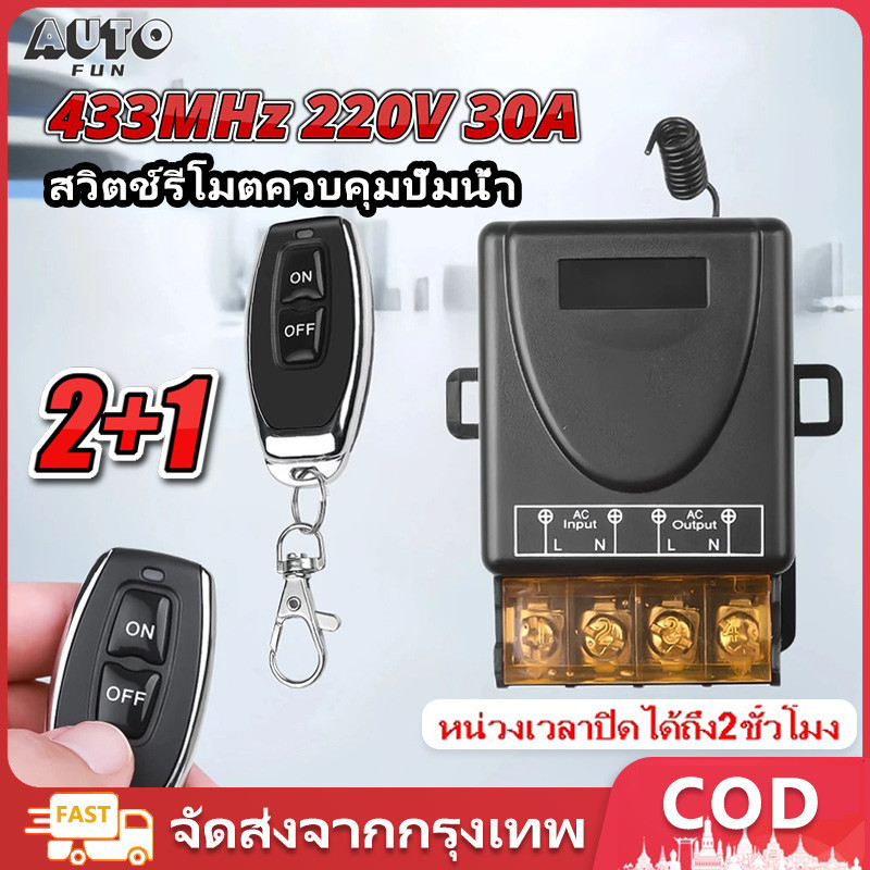 【COD】รีโมทปั๊มน้ำ รีโมท สวิตช์รีโมตคอนโทรลไร้สาย 433MHz 220V สวิตช์รีโมตควบคุมปั๊มน้ํา 1Ch 30A สวิตช์รีโมทควบคุมรับส่งสัญญาณแบบไร้สาย