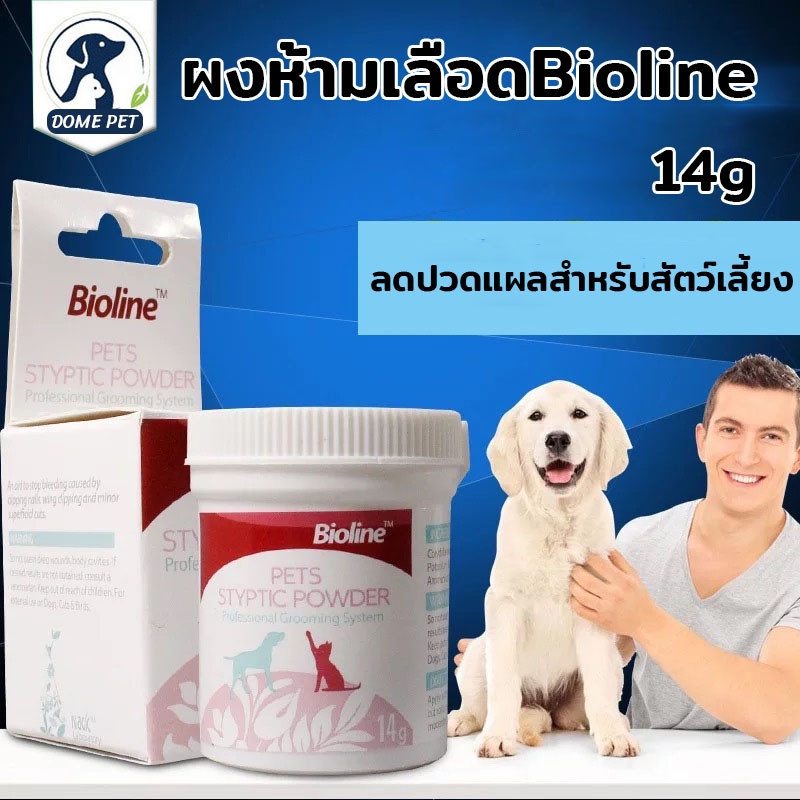 DOME PET ผงห้ามเลือด Bioline ใช้โรยหลังตัดเล็บ เมื่อมีแผล ลดปวดแผล สำหรับสัตว์เลี้ยง