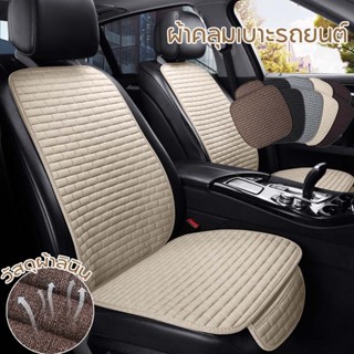 ผ้าคลุมเบาะรถยนต์ วัสดุผ้าลินิน ติดตั้งง่าย ระบายอากาศ ป้องก…