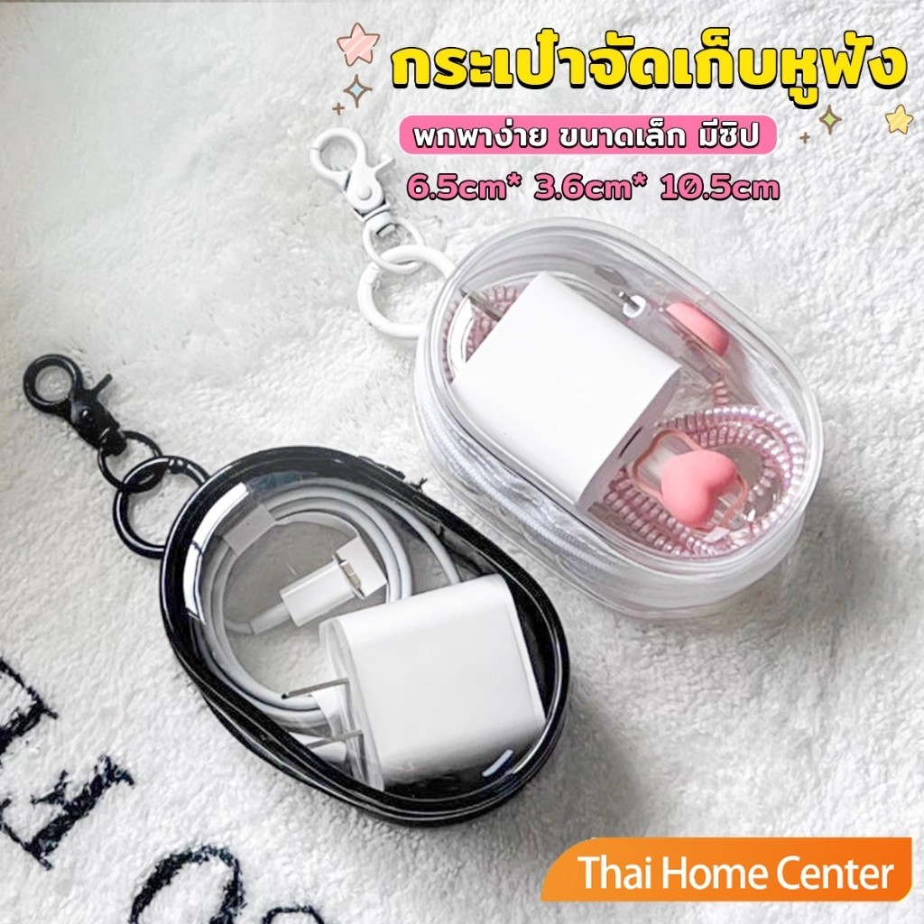 กระเป๋าจัดเก็บหูฟัง เก็บสายชาร์ พกพาง่าย ขนาดเล็ก มีซิป ป้องกันฝุ่น กระเป๋าเก็บของขนาดเล็ก Storage bag