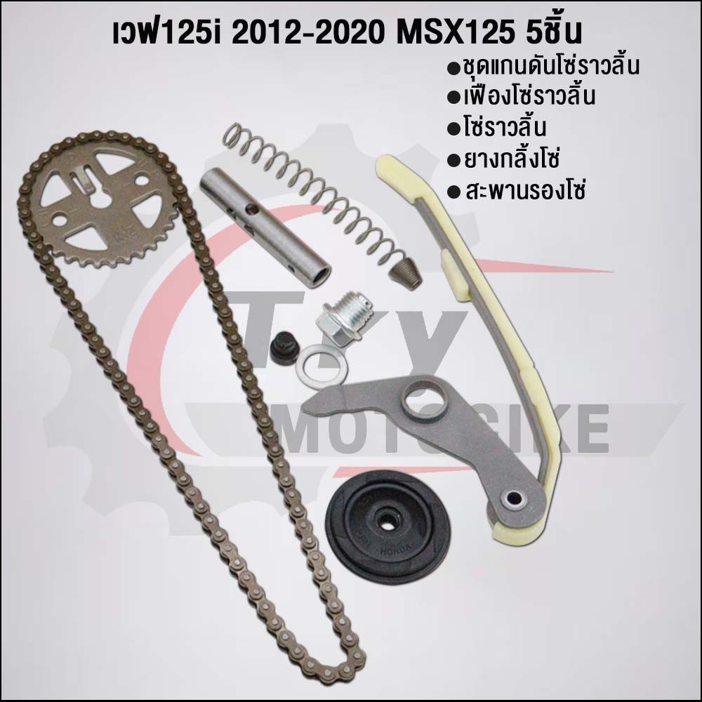 ชุด5ชิ้น KYZ ชุดโซ่ราวลิ้นเวฟ125iปลาวาฬ 2012-2020