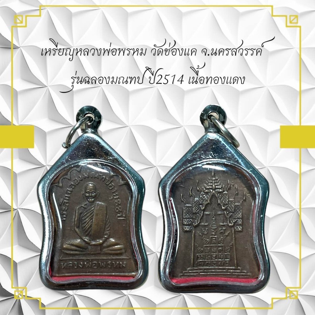 เหรียญหลวงพ่อพรหม วัดช่องแค จ.นครสวรรค์ รุ่นฉลองมณฑป ปี2514 เนื้อทองแดง