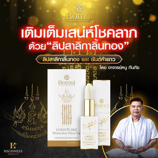 Bomul ลิปสาลิกาลิ้นทอง ลิปอาจารย์หนู กันภัย ลิปสาริกา วาจาชวนหลงไหล