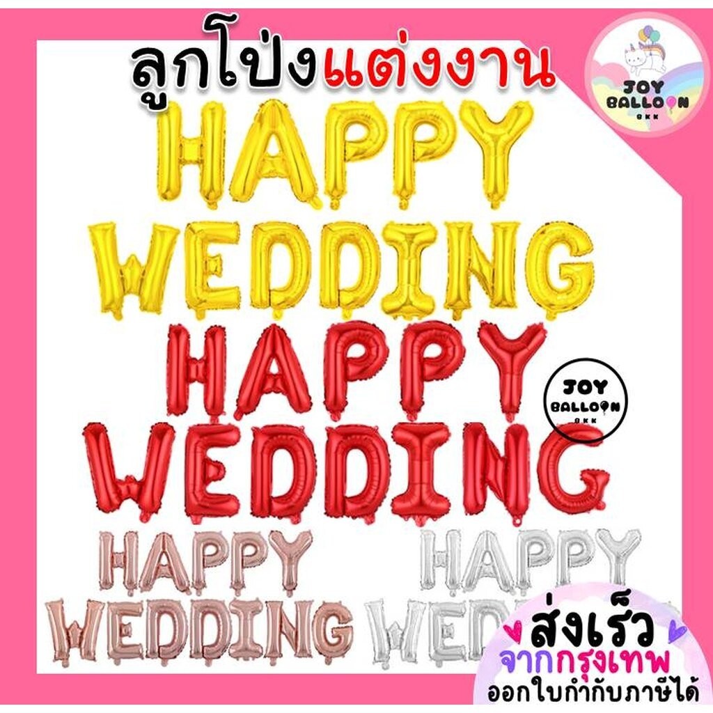 ลูกโป่งแต่งงาน Happy Wedding ขนาด 16 นิ้ว พร้อบงานแต่งงาน (ส่งเร็วจากกรุงเทพ)