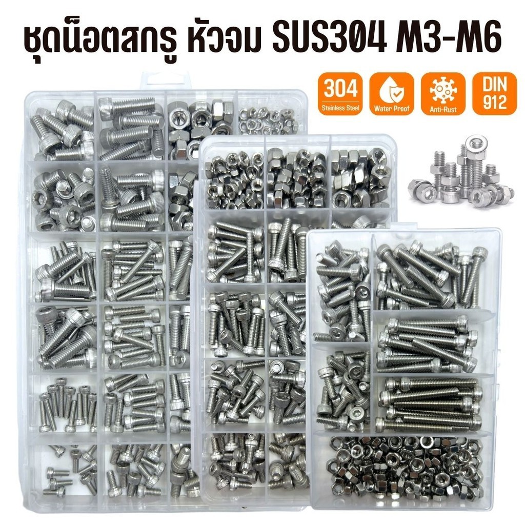 ชุดน็อตสกรู หัวจม น็อตหัวจม สแตนเลส 304 ขนาด M3, M4, M5, M6 เกลียวมิล หยาบ DIN912