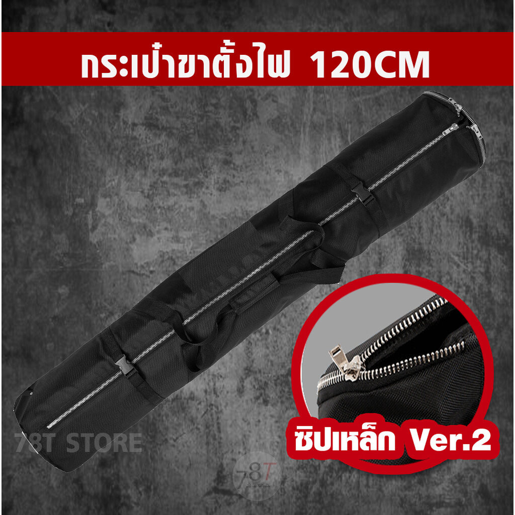 กระเป๋าขาตั้งไฟ ขนาด120cm สำหรับขาตั้งไฟสูง2.8เมตร