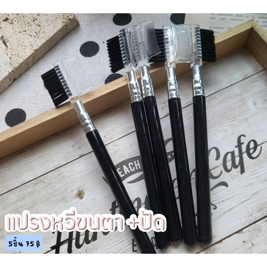 หวีขนตา+ปัด​  สำหรับขนตาหรือคิ้ว พร้อมส่ง​🇹🇭🇹🇭