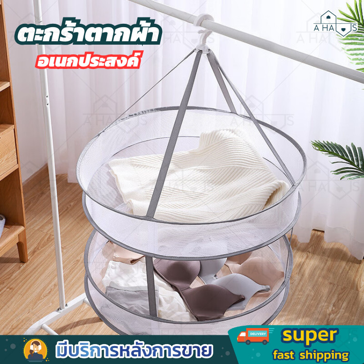 A HAUS ที่ตากผ้า พวงตากผ้า ตะกร้าตาข่ายตากผ้า อเนกประสงค์ พับเก็บง่าย แบบ1ชั้น / 2ชั้น หมุนได้ 360 องศา