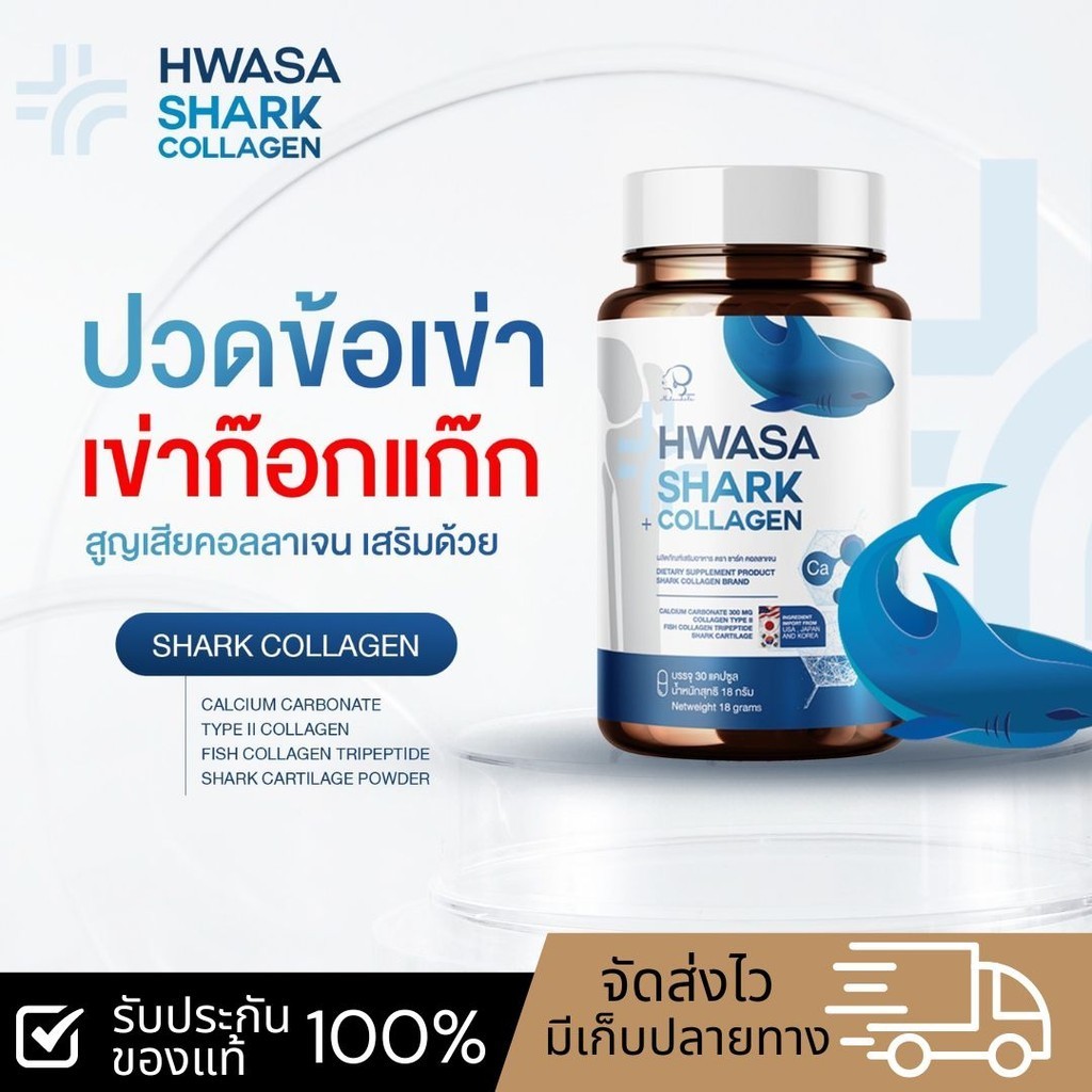 HWASA Shark Collagen (บำรุงกระดูก) 18 g คอลลาเจนสำหรับข้อเข่า ของแท้จากเกาหลี โปรพิเศษ 1แถม1