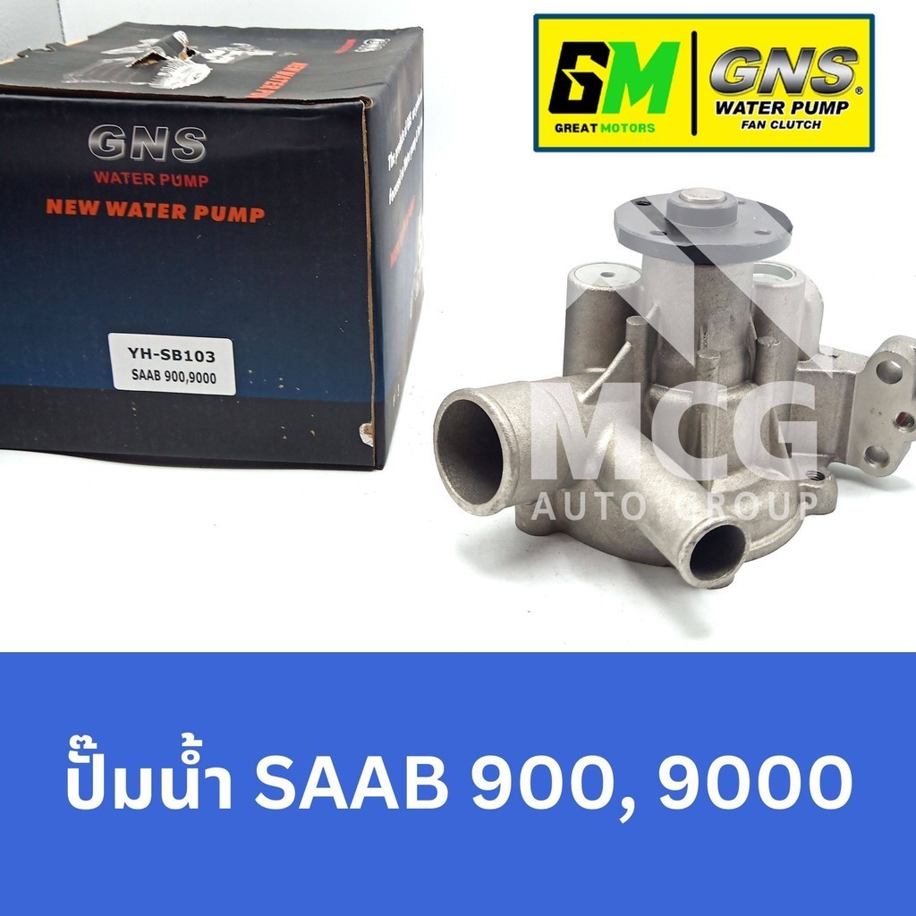 GNS ปั๊มน้ำรถยนต์ Waterpump SAAB 900,9000