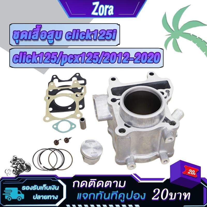 เสื้อสูบเดิม คลิก125ไอ 2012-2020 click125/click125i/pcx125 และรุ่นไฟled ลูกสูบ เเหวนสูบ ปะเก็น สลัก กิ๊บล๊อค รหัส KZR