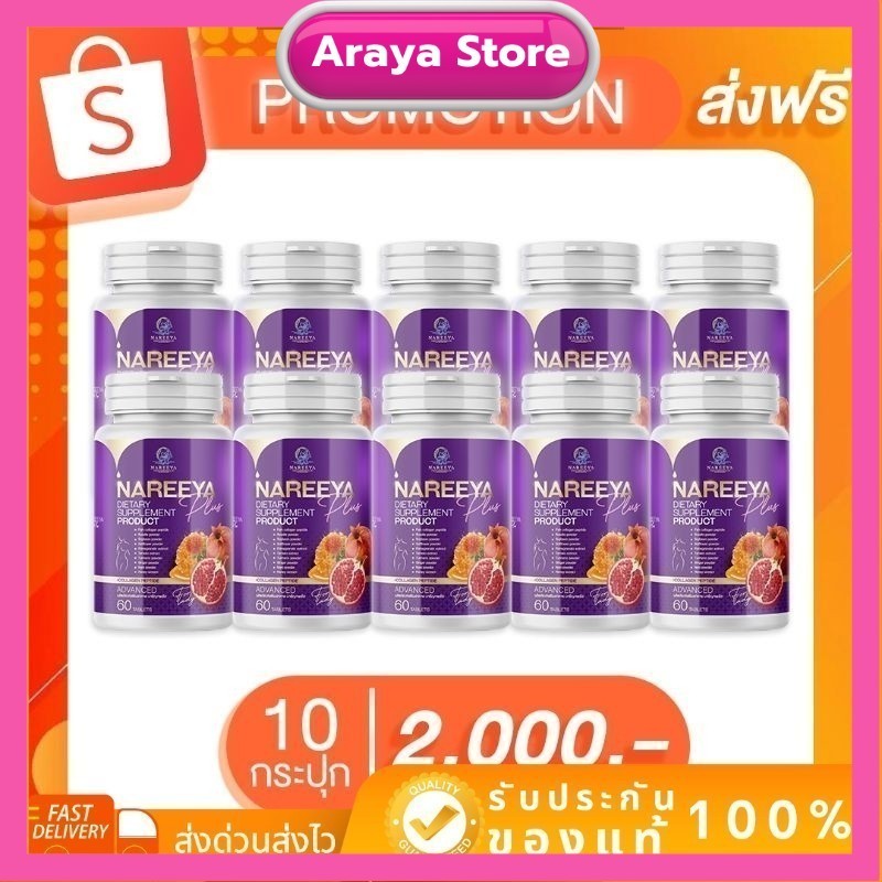 [ของแท้จากแบรนด์ 100%]นารีญา Nareeya ( โปร 10 กระปุก)ส่งฟรีมีปลายทาง