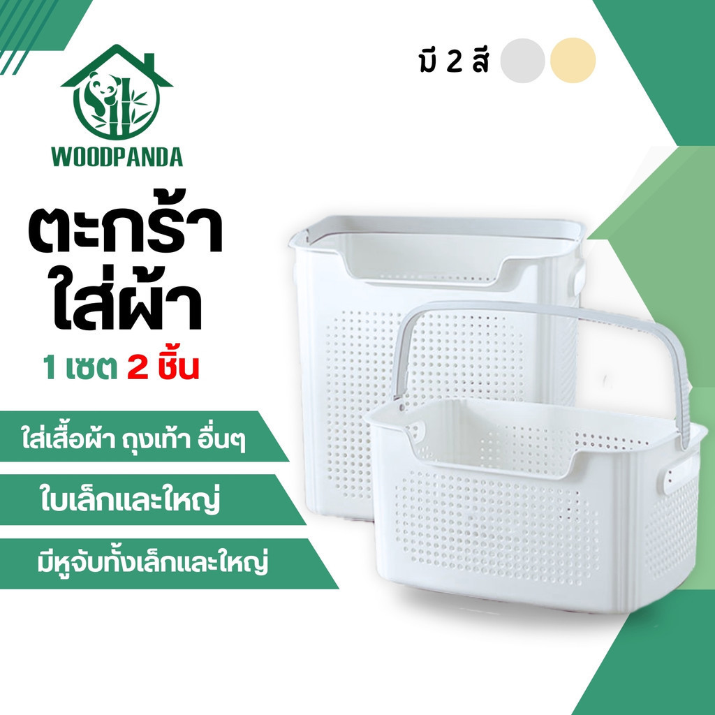 Woodpanda (พร้อมส่ง) ตะกร้าผ้า ใส่เสื้อผ้า แยกผ้า อเนกประสงค์ 1ชุด2ชิ้น มีหูหิ้ว
