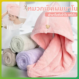 litai ผ้าคลุมผมแห้งไว ผ้าเช็ดผมนาโน หมวกคลุมผมแห้งเร็ว มีให้…