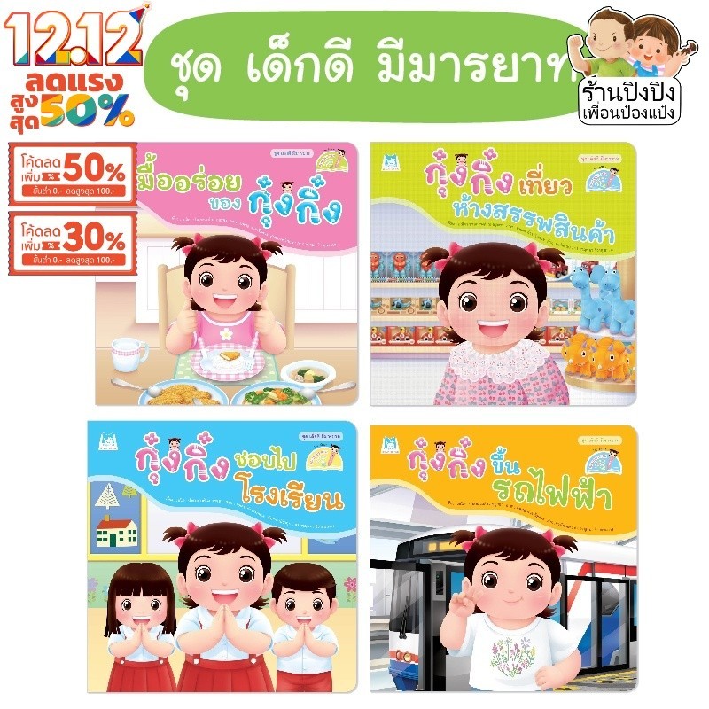 กุ๋งกิ๋ง เด็กดี มีมารยาท Reading Pen นิทานกุ๋งกิ๋ง นิทานเด็ก นิทานสองภาษา หนังสือเด็ก Plan for Kids