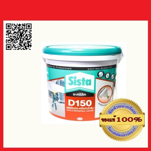 SISTA D150 อะคริลิคกันรั่วซึม สีขาว ขนาด 1 กก. ของแท้ 100%