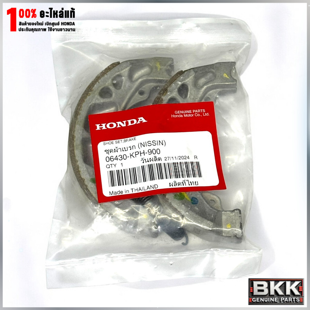 ผ้าเบรคหลังแท้ศูนย์ Wave125S,R,X /บังลม /ปลาวาฬ /125iLED ปี19-24 /110 /100 /ดรีม125 (06430-KPH-900)