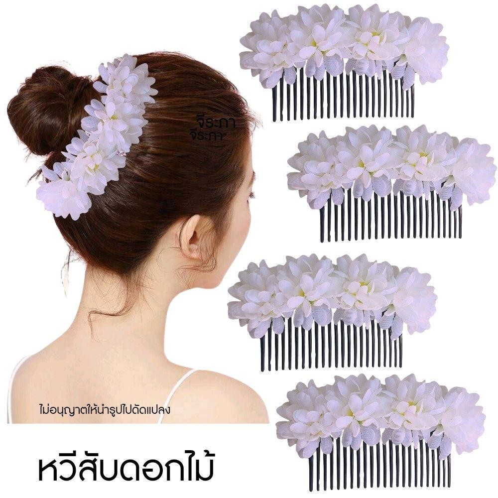 หวีสับดอกไม้ หวีสับดอกมัม สีขาว พร้อมส่ง