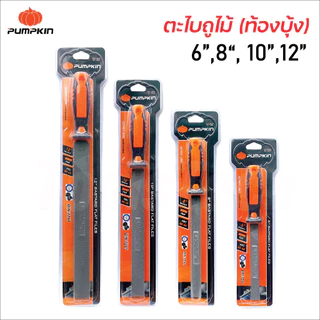 Pumpkin ตะไบถูไม้ (ท้องบุ้ง) พร้อมด้าม ผลิตจากเหล็กกล้าคาร์บอนสูง ด้ามจับ TPR ทนความร้อน มีขนาด 6, 8, 10, 12 นิ้ว