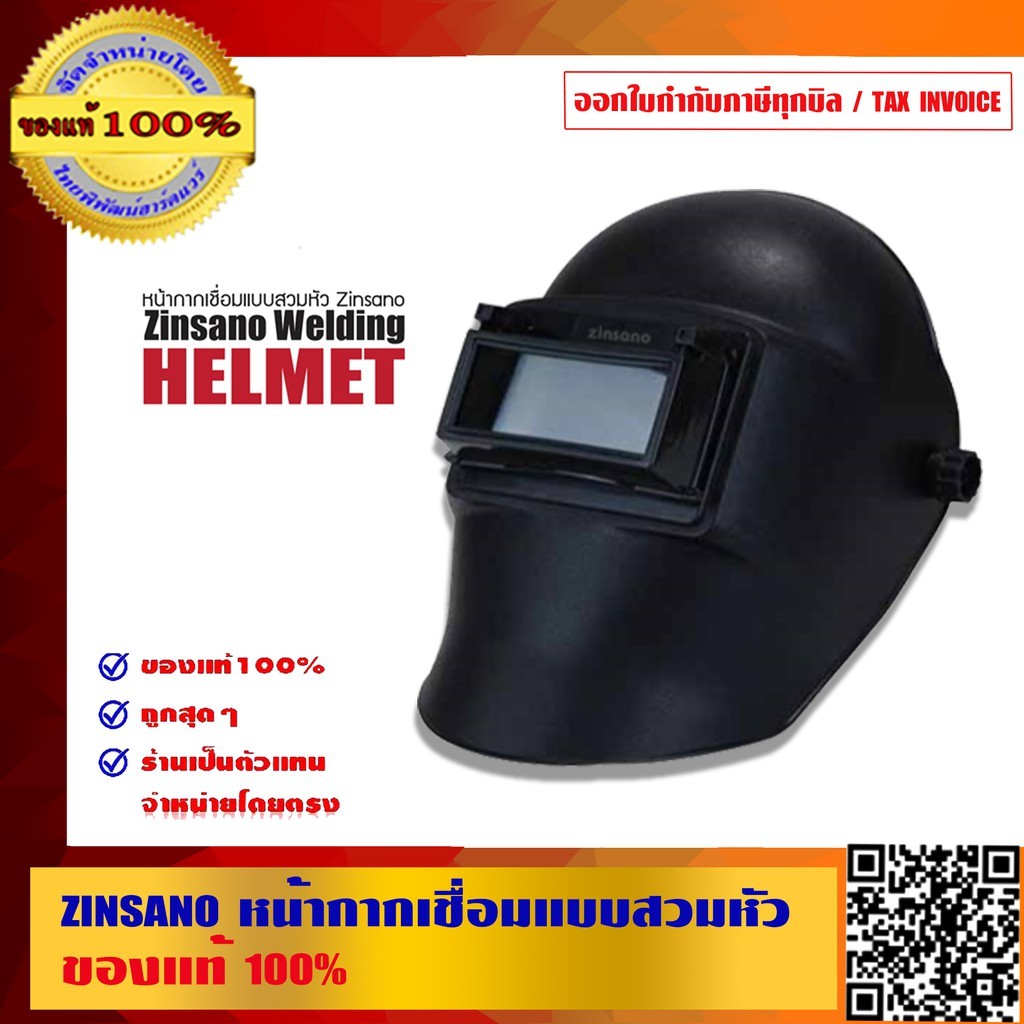ZINZANO อุปกรณ์ป้องกันจากการเชื่อมแบบสวมหัว ส่งฟรี!! ของแท้ 100% ร้านเป็นตัวแทนจำหน่ายโดยตรง