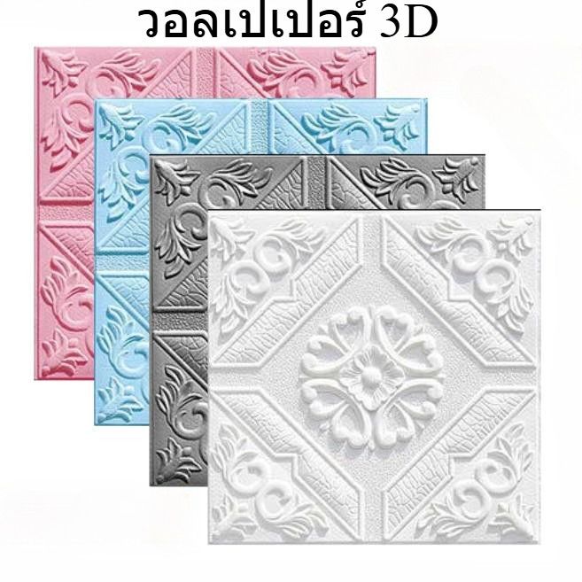 35cm วอลเปเปอร์ติดผนัง 3d มีกาวในตัวสติ๊กเกอร์ติดผนัง ตกแต่งห้อง วอลล์เปเปอร์ กันน้ำ วอลเปเปอร์ สติ๊กเกอร์ตกแต่งห้องนอน