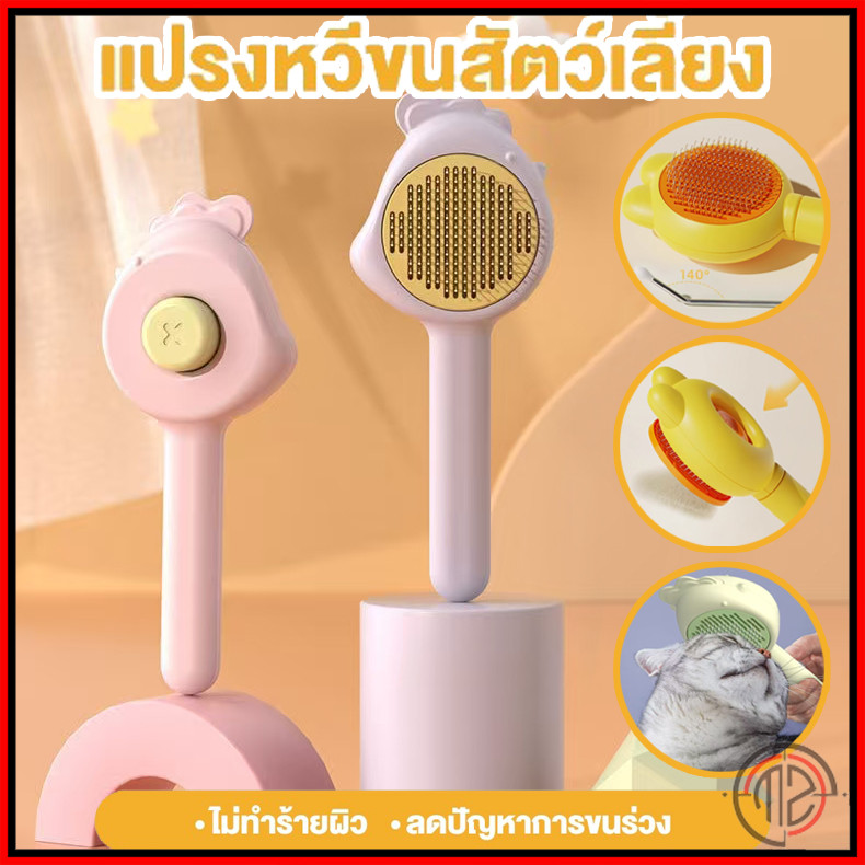 ที่แปรงขนสัตว์เลี้ยง แปรงขนแมว มีปุ่มดันขนออก ง่ายต่อการใช้🔥⌛หวีกำจัดขน หวีสุนัข หวีแปรงขนสัตว์เลี้ยง ที่แปรงขนสุนัข