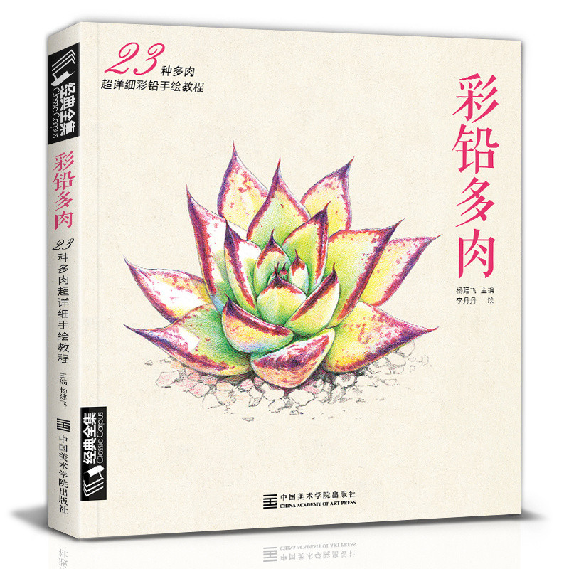 ของแท้สีตะกั่ว Succulents มือวาด Introductory คัดลอกหนังสือกวดวิชาดินสอสี Self-Study Zero Basic One Book Is En