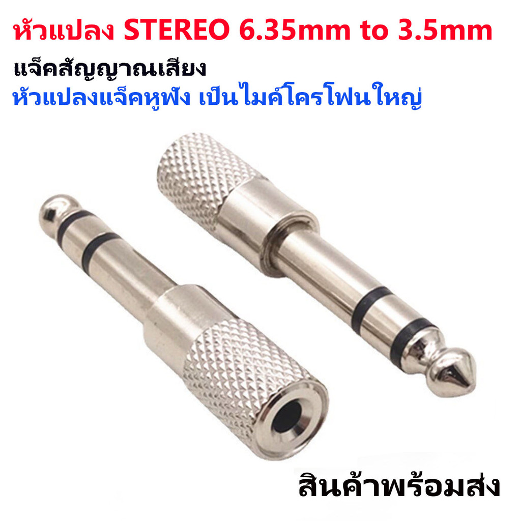 หัวแปลงแจ๊ค Stereo แจ็คหูฟัง เป็น ไมค์โครโฟนใหญ่ 6.35 - 3.5mm. Jack Converter Adapter 6.35mm TO 3.5m
