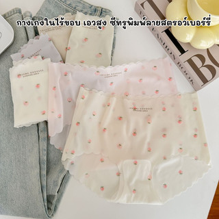 LoveIs Bra (N956) กางเกงในไร้ขอบ เอวสูง ซีทรูพิมพ์ลายสตรอว์เบอร์รี่ 🍓✨