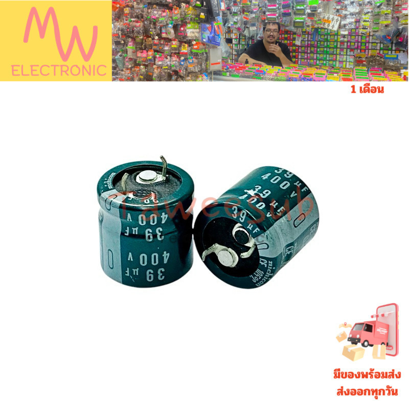 Capacitor 39uf/400V 105 องศา Nichicon ขนาด 20x20mm