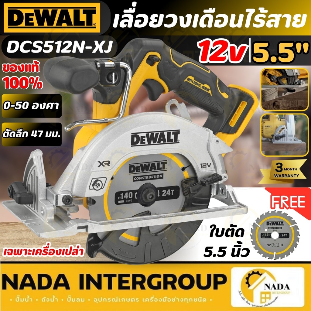 DEWALT เลื่อยวงเดือนไร้สาย (เฉพาะตัวเปล่า) 5.5 นิ้ว 12V รุ่น DCS512N-XJ 140 มม เครื่องเลื่อย เลื่อยว