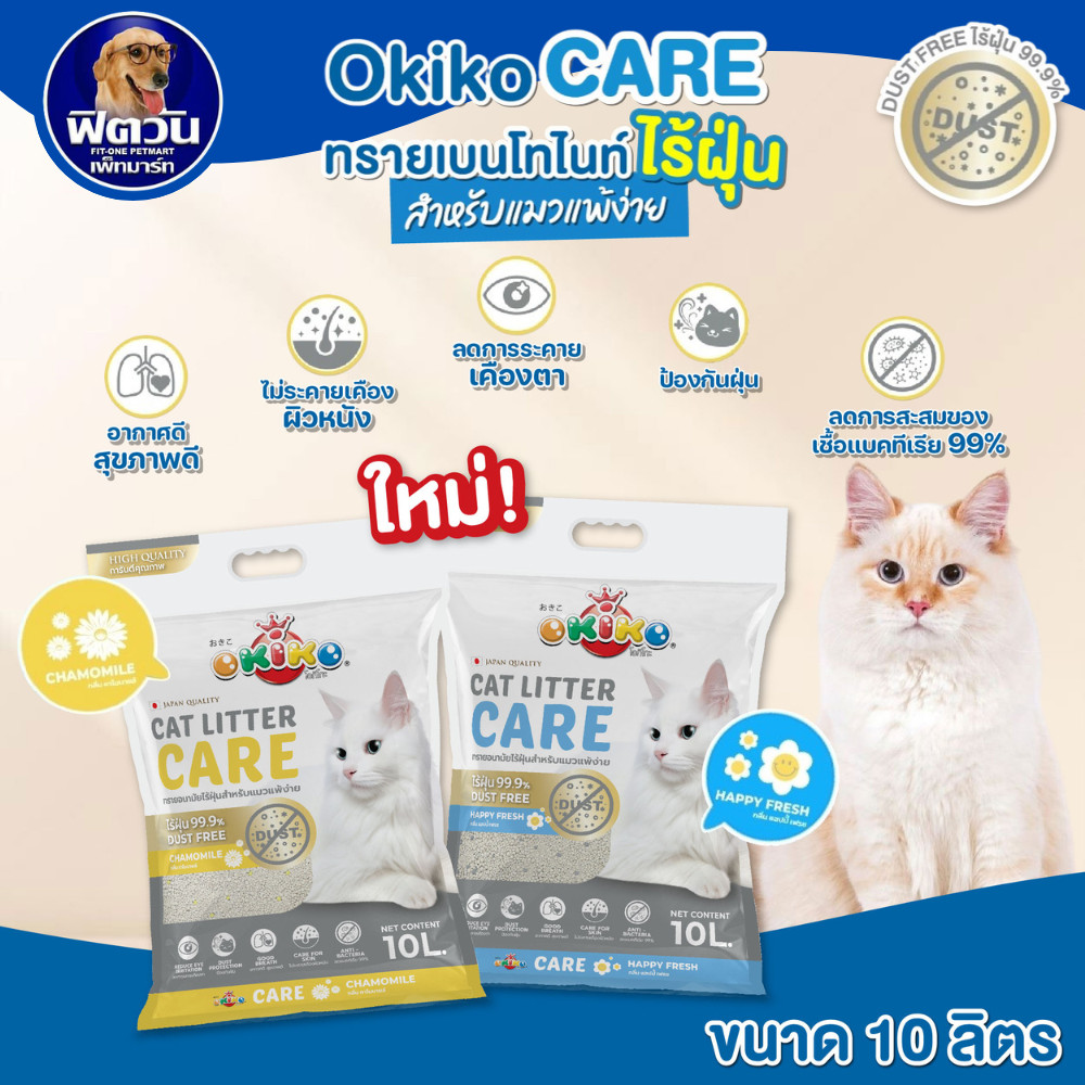 OKIKO CARE ทรายแมว ขนาด 10 ลิตร