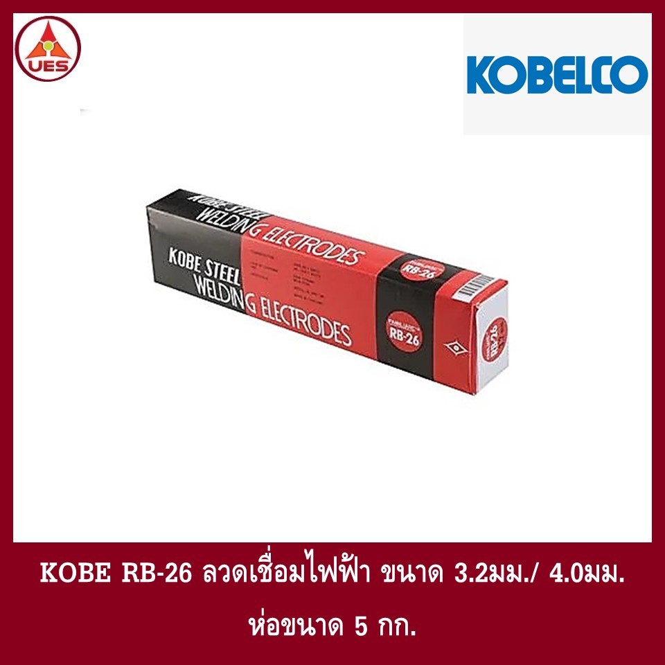KOBE ลวดเชื่อมไฟฟ้า โกเบ RB-26 3.2มม./ 4.0มม. สำหรับการเชื่อมเหล็กเหนียวแผ่นบาง และงานโครงสร้างบางๆ 