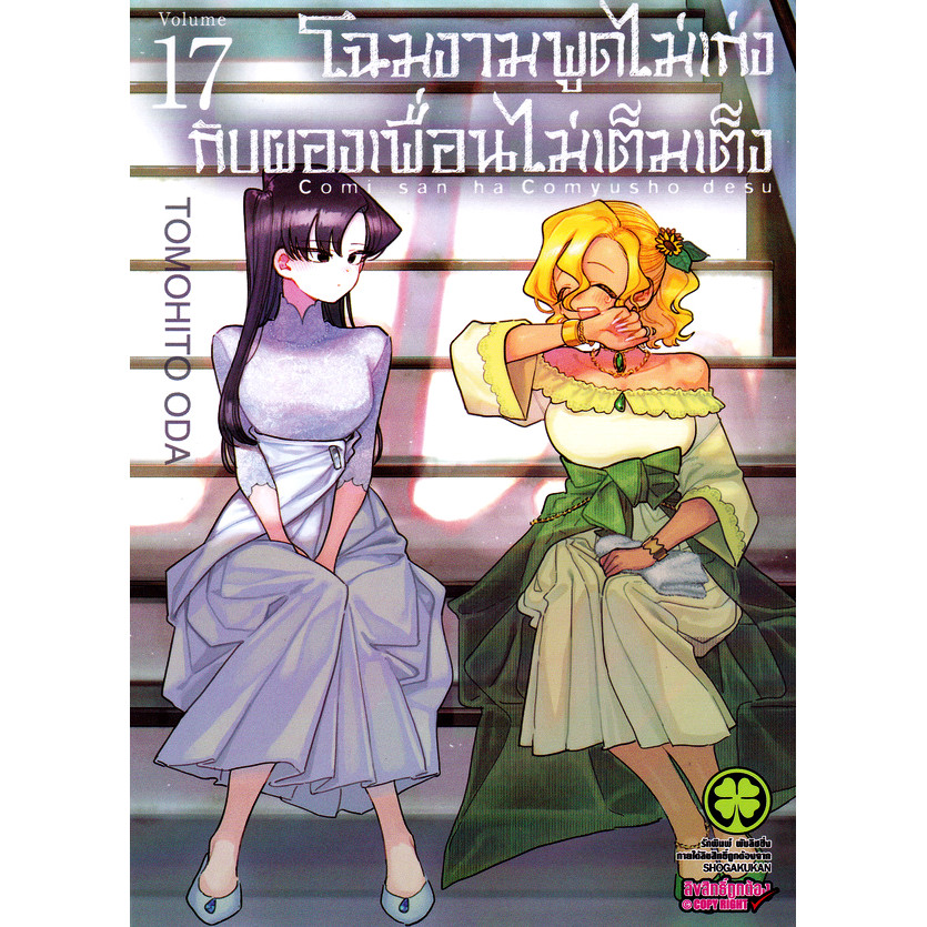 Bundanjai (หนังสือ) การ์ตูน โฉมงามพูดไม่เก่งกับผองเพื่อนไม่เต็มเต็ง เล่ม 17
