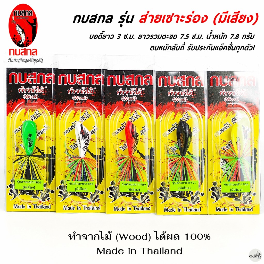 เหยื่อปลอม กบสกล รุ่น ส่ายเซาะร่อง (สีเสียง) ยาว 3 ซม น้ำหนัก 7.8G ทำจากไม้ ได้ผล 100%