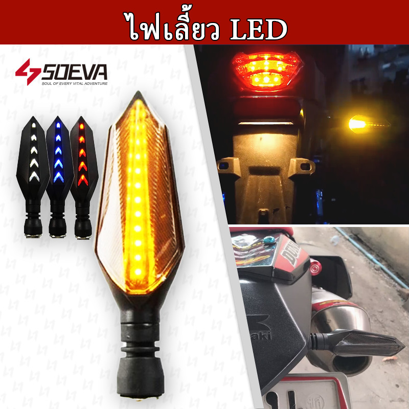 【SOEVA】 (จัดส่งจากประเทศไทย) ไฟเลี้ยว LED ไฟขับรถ ไฟมอเตอร์ไซค์ T138 ไฟหรี่กันน้ำ