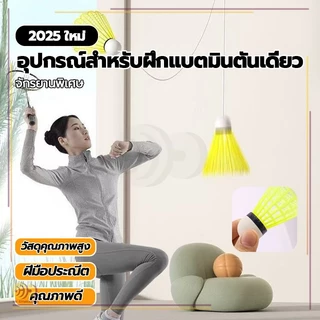 เทรนเนอร์แบดมินตันเดี่ยว พร้อมเชือกยางยืด ชุดฝึกแบดมินตัน เด้งกลับ 3 ชุด เล่นคนเดียวได้ อุปกรณ์ฝึกการเรียนรู้ด้วยตนเอง