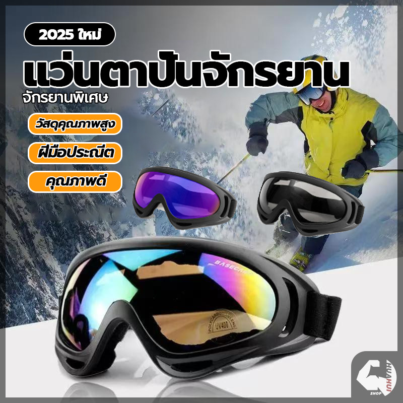 แว่นตากีฬากลางแจ้งวิบาก แว่นวิบาก แว่นตาปีนเขา กันลม กันฝุ่น ใช้ได้ทั้งกลางวันและกลางคืน กรอบขนาดใหญ่ แว่นกันลม