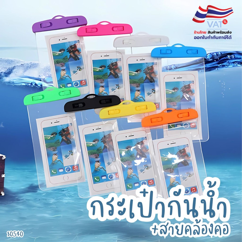 S0540 ซองกันน้ำ แบบใส กระเป๋ากันน้ำ ถุงกันน้ำ ซองโทรศัพท์ ซองมือถือ กันน้ำ ทัชสกรีนได้ พร้อมส่ง