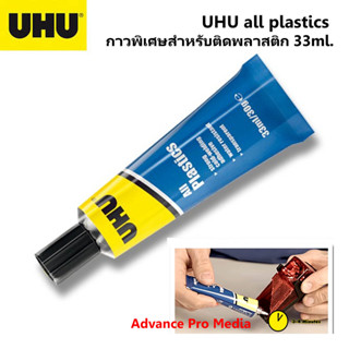 UHU all plastics กาวพิเศษสำหรับติดพลาสติก แรงยึดสูง 33ml. รห…