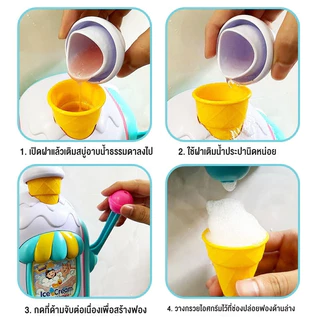 เครื่องทําฟองสบู่ไอศกรีม เครื่องทําไอศกรีม ไอศกรีมโฟม ของเล่นอาบน้ํา สําหรับเด็กแรกเกิด