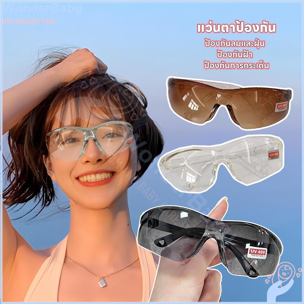 WONDERBABY แว่นกันลม แว่นกันฝุ่น ป้องกันการกระเด็น แว่นตากันลม ใช้ได้ในหลายสถานการณ์ แว่นเซฟตี้