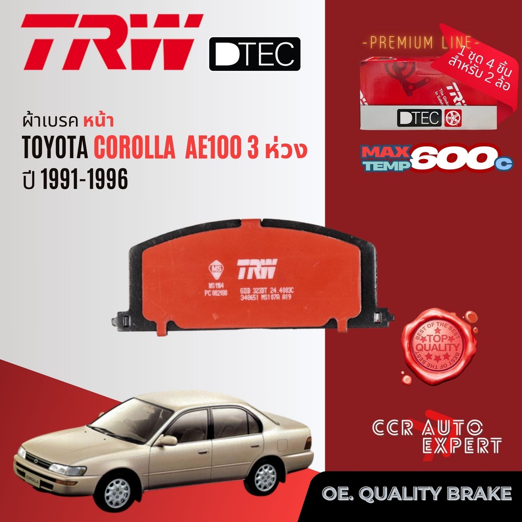 TRW Premium  ผ้าดิสเบรค หน้า , หลัง Toyota Corolla AE100,EE100 ปี 1991-1996  สามห่วง GDB 3223 DT , G
