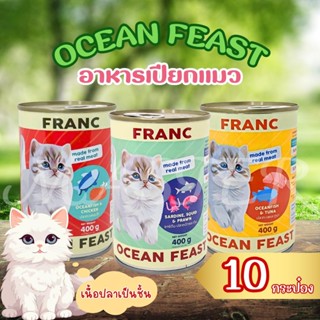 อาหารเปียกแมว อาหารแมวส่งฟรี แพ็ค 10 กป.FRANC OCEAN FEAST ปล…