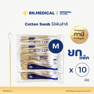 Cotton Swab (ยกแพ็ค 10 ห่อ) ไม้พันสำลีก้าน ทำแผล