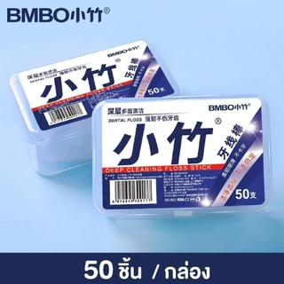 ไหมขัดฟันและเขี่ยเศษอาหารตามซอกฟัน ชนิดด้ามพลาสติก 50ชิ้น/กล่อง (อุปกรณ์ทำความสะอาดช่องปาก)Dental floss