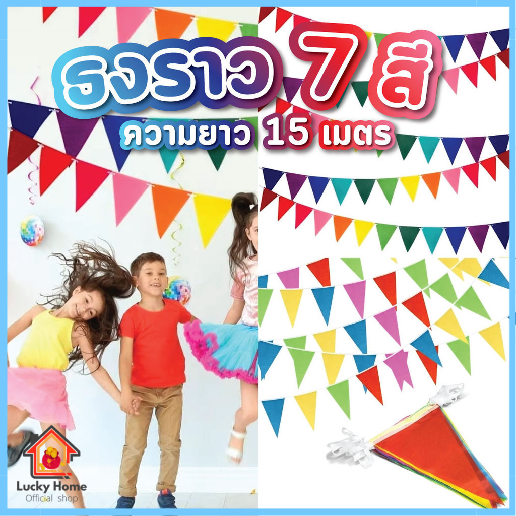 ธงราว ธงทิว 15 เมตร 7 สี สามเหลี่ยม สำหรับ ปาร์ตี้ งานวัด ตกแต่งร้านค้า