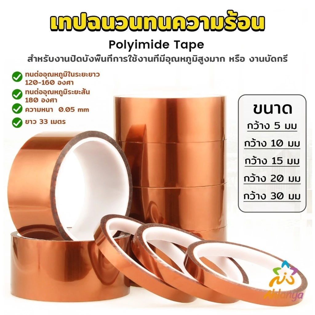 Ahlanya เทปฉนวนทนความร้อน Polyimide Tape Kapton Tapes